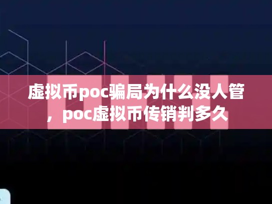虚拟币poc骗局为什么没人管，poc虚拟币传销判多久-第1张图片-币数通