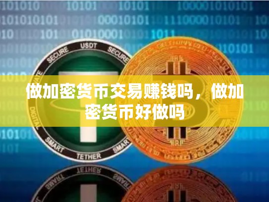 做加密货币交易赚钱吗，做加密货币好做吗