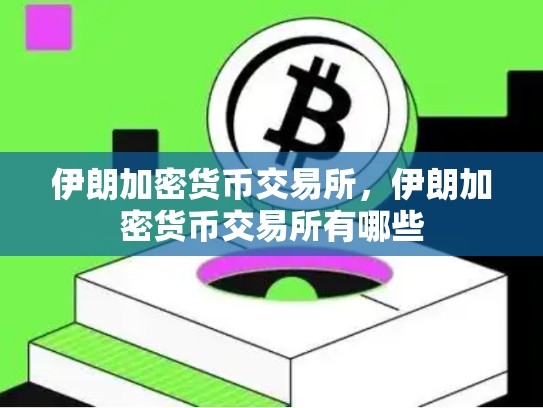 伊朗加密货币交易所，伊朗加密货币交易所有哪些-第1张图片-币数通