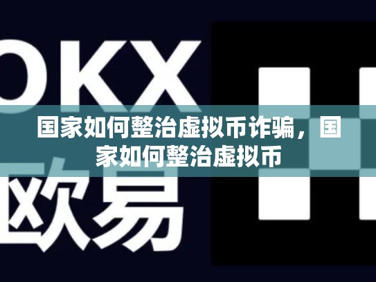 国家如何整治虚拟币诈骗，国家如何整治虚拟币