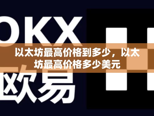 以太坊最高价格到多少，以太坊最高价格多少美元