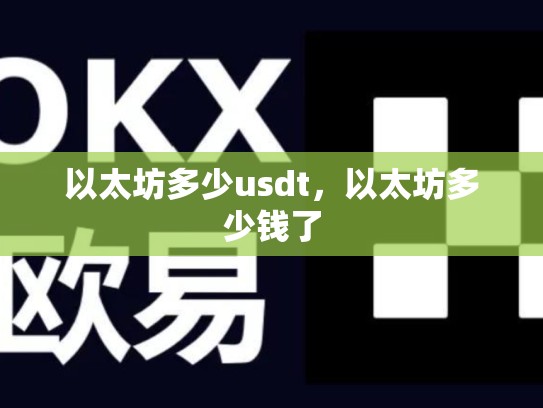 以太坊多少usdt，以太坊多少钱了