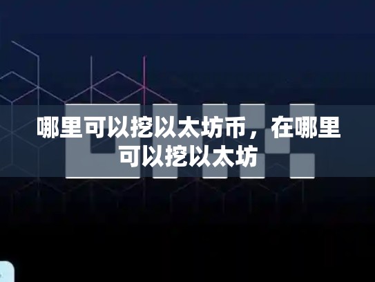 哪里可以挖以太坊币，在哪里可以挖以太坊