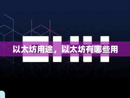 以太坊用途，以太坊有哪些用
