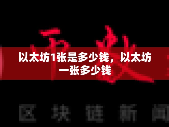 以太坊1张是多少钱，以太坊一张多少钱