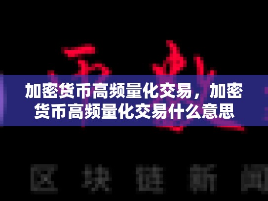 加密货币高频量化交易，加密货币高频量化交易什么意思