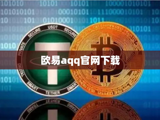 欧易aqq官网下载