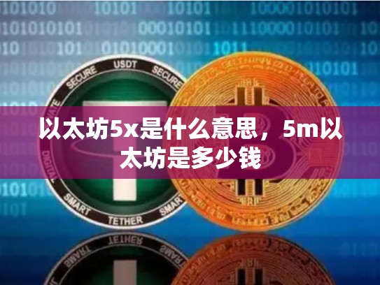 以太坊5x是什么意思，5m以太坊是多少钱-第1张图片-币数通