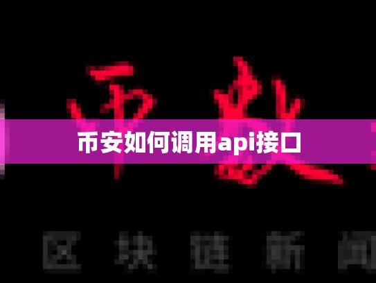 币安如何调用api接口-第1张图片-币数通