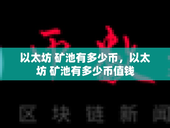 以太坊 矿池有多少币，以太坊 矿池有多少币值钱
