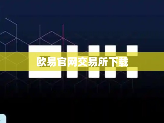 欧易官网交易所下载