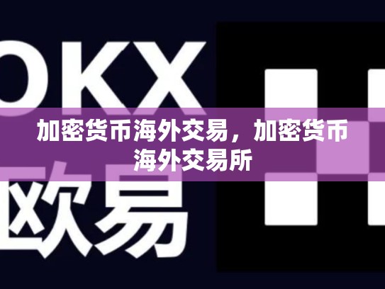 加密货币海外交易，加密货币海外交易所