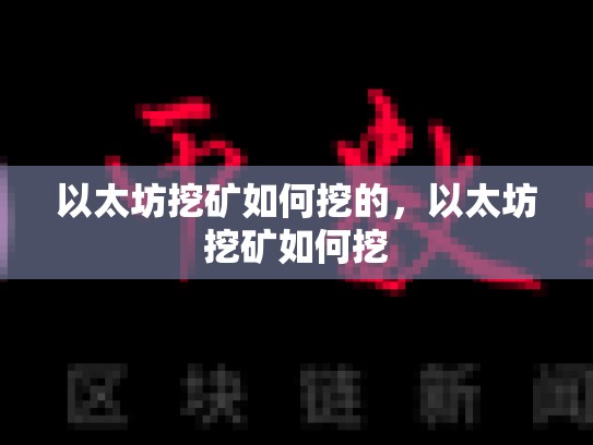 以太坊挖矿如何挖的，以太坊挖矿如何挖-第1张图片-币数通
