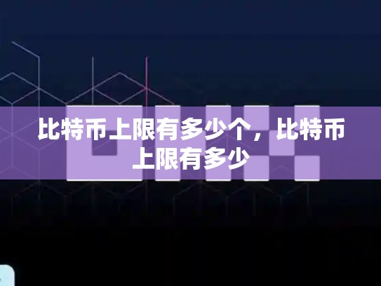 比特币上限有多少个，比特币上限有多少
