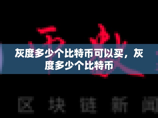 灰度多少个比特币可以买，灰度多少个比特币-第1张图片-币数通