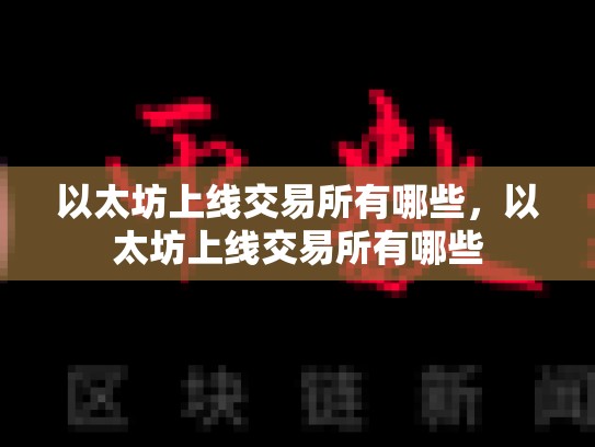 以太坊上线交易所有哪些，以太坊上线交易所有哪些-第1张图片-币数通