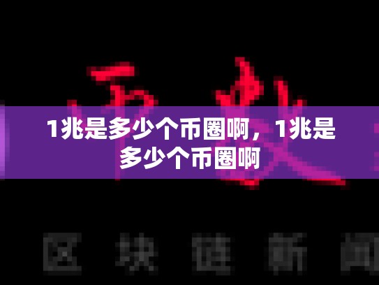1兆是多少个币圈啊，1兆是多少个币圈啊-第1张图片-币数通
