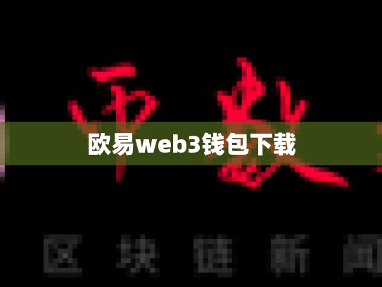 欧易web3钱包下载-第1张图片-币数通