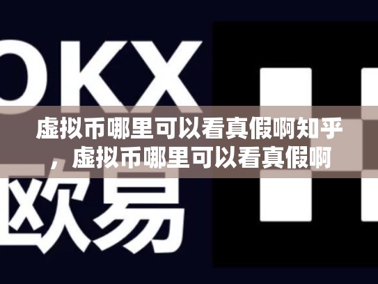 虚拟币哪里可以看真假啊知乎，虚拟币哪里可以看真假啊-第1张图片-币数通