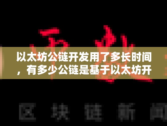 以太坊公链开发用了多长时间，有多少公链是基于以太坊开发的