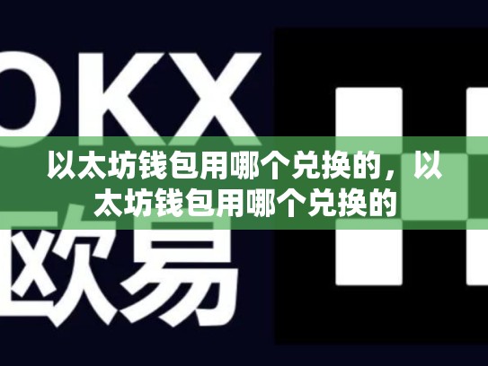 以太坊钱包用哪个兑换的，以太坊钱包用哪个兑换的