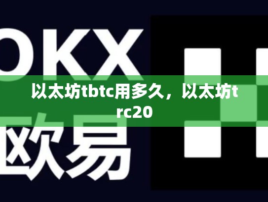 以太坊tbtc用多久，以太坊trc20-第1张图片-币数通