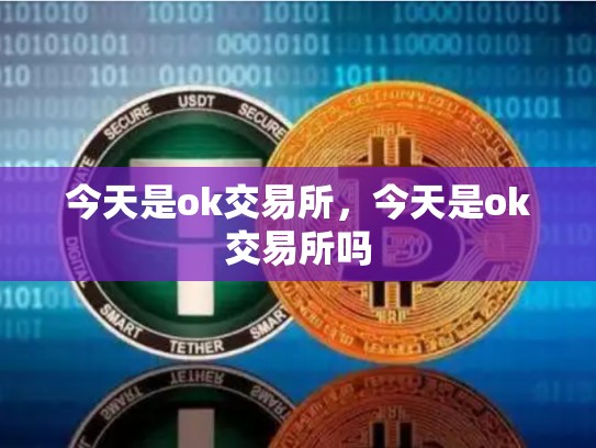 今天是ok交易所，今天是ok交易所吗