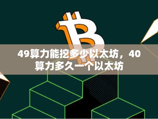 49算力能挖多少以太坊，40算力多久一个以太坊