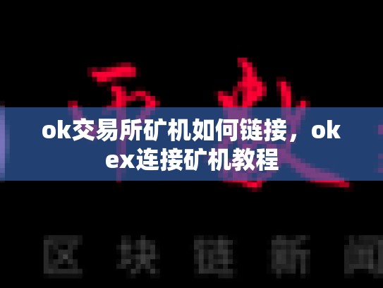 ok交易所矿机如何链接，okex连接矿机教程-第1张图片-币数通