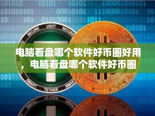 电脑看盘哪个软件好币圈好用，电脑看盘哪个软件好币圈-第1张图片-币数通