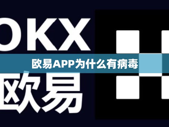 欧易APP为什么有病毒-第1张图片-币数通