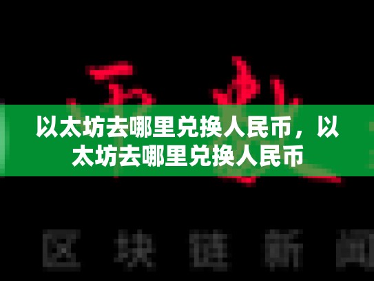 以太坊去哪里兑换人民币，以太坊去哪里兑换人民币-第1张图片-币数通
