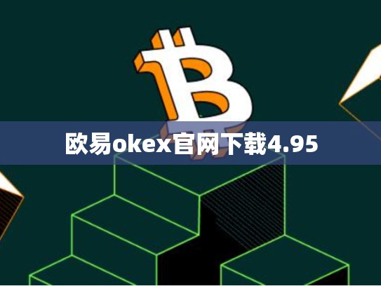 欧易okex官网下载4.95