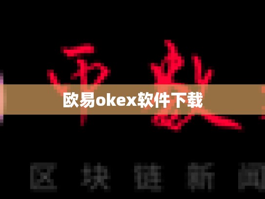 欧易okex软件下载