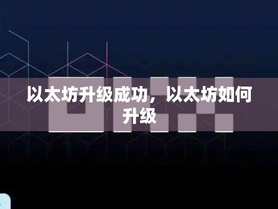 以太坊升级成功，以太坊如何升级