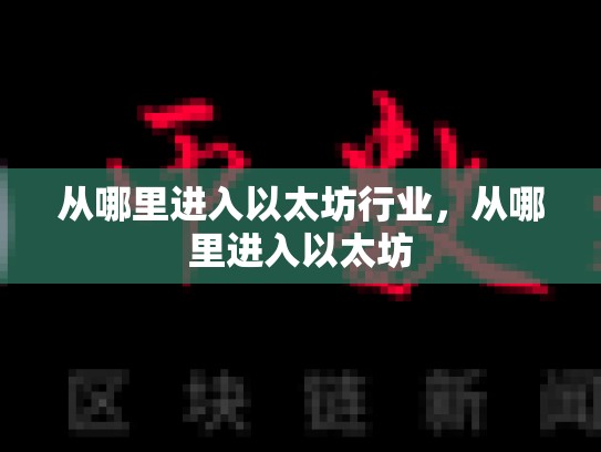 从哪里进入以太坊行业，从哪里进入以太坊
