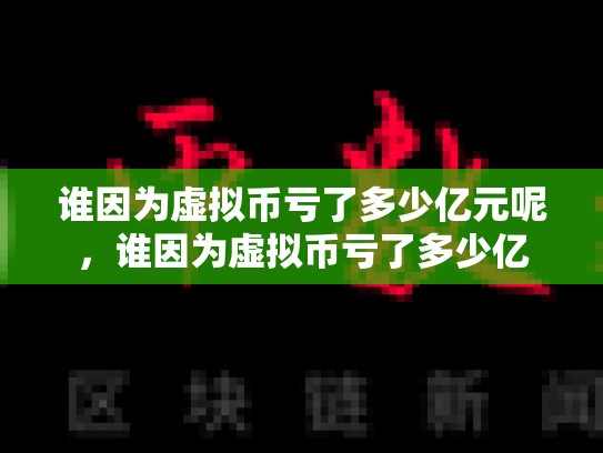谁因为虚拟币亏了多少亿元呢，谁因为虚拟币亏了多少亿