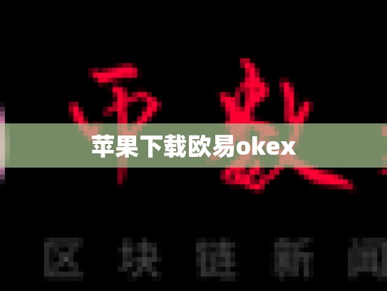 苹果下载欧易okex