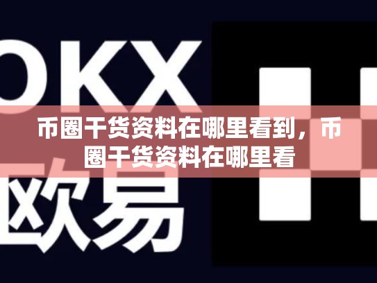 币圈干货资料在哪里看到，币圈干货资料在哪里看-第1张图片-币数通
