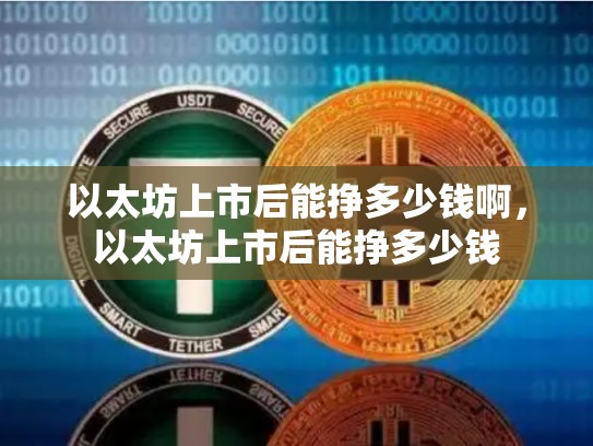 以太坊上市后能挣多少钱啊，以太坊上市后能挣多少钱-第1张图片-币数通