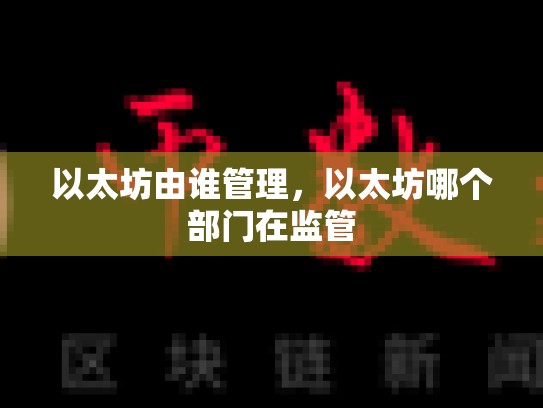 以太坊由谁管理，以太坊哪个部门在监管