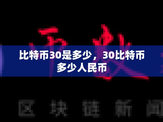 比特币30是多少，30比特币多少人民币-第1张图片-币数通