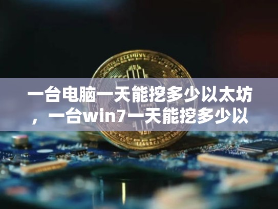 一台电脑一天能挖多少以太坊，一台win7一天能挖多少以太坊