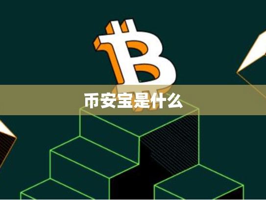 币安宝是什么-第1张图片-币数通