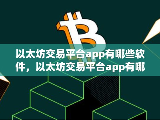 以太坊交易平台app有哪些软件，以太坊交易平台app有哪些-第1张图片-币数通