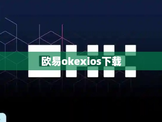 欧易okexios下载