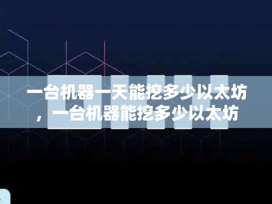 一台机器一天能挖多少以太坊，一台机器能挖多少以太坊