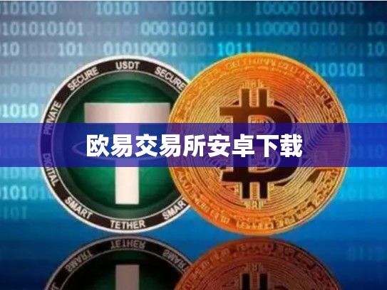 欧易交易所安卓下载-第1张图片-币数通