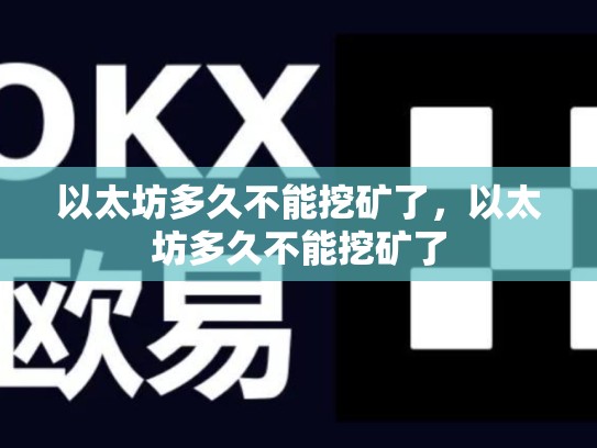 以太坊多久不能挖矿了，以太坊多久不能挖矿了