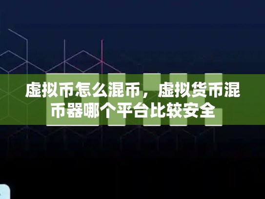 虚拟币怎么混币，虚拟货币混币器哪个平台比较安全-第1张图片-币数通